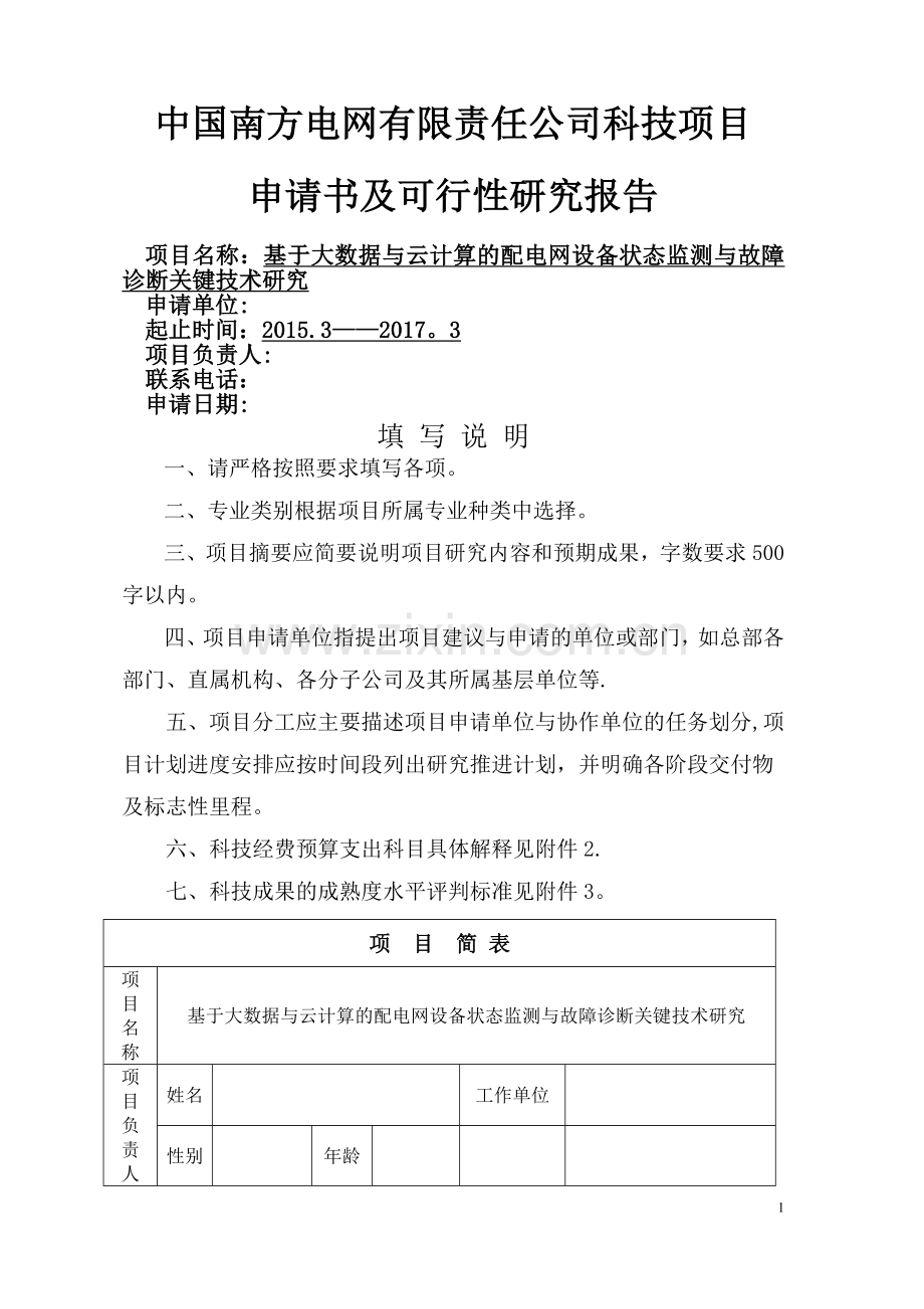 基于大数据与云计算的配电网设备状态监测与故障诊断关键技术研究-20150302.doc_第1页