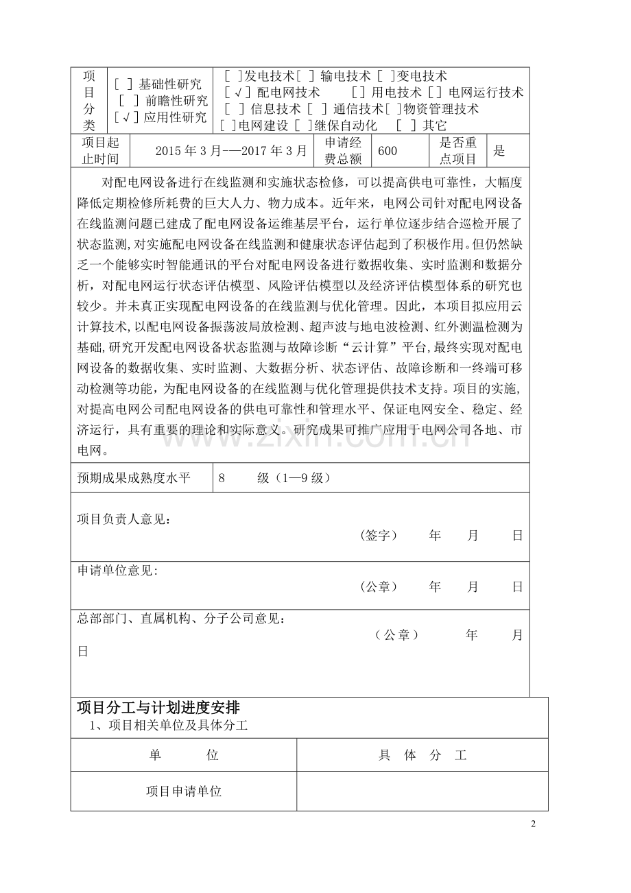 基于大数据与云计算的配电网设备状态监测与故障诊断关键技术研究-20150302.doc_第2页