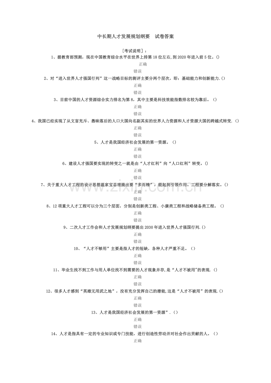 中长期人才发展规划纲要-答案.doc_第1页