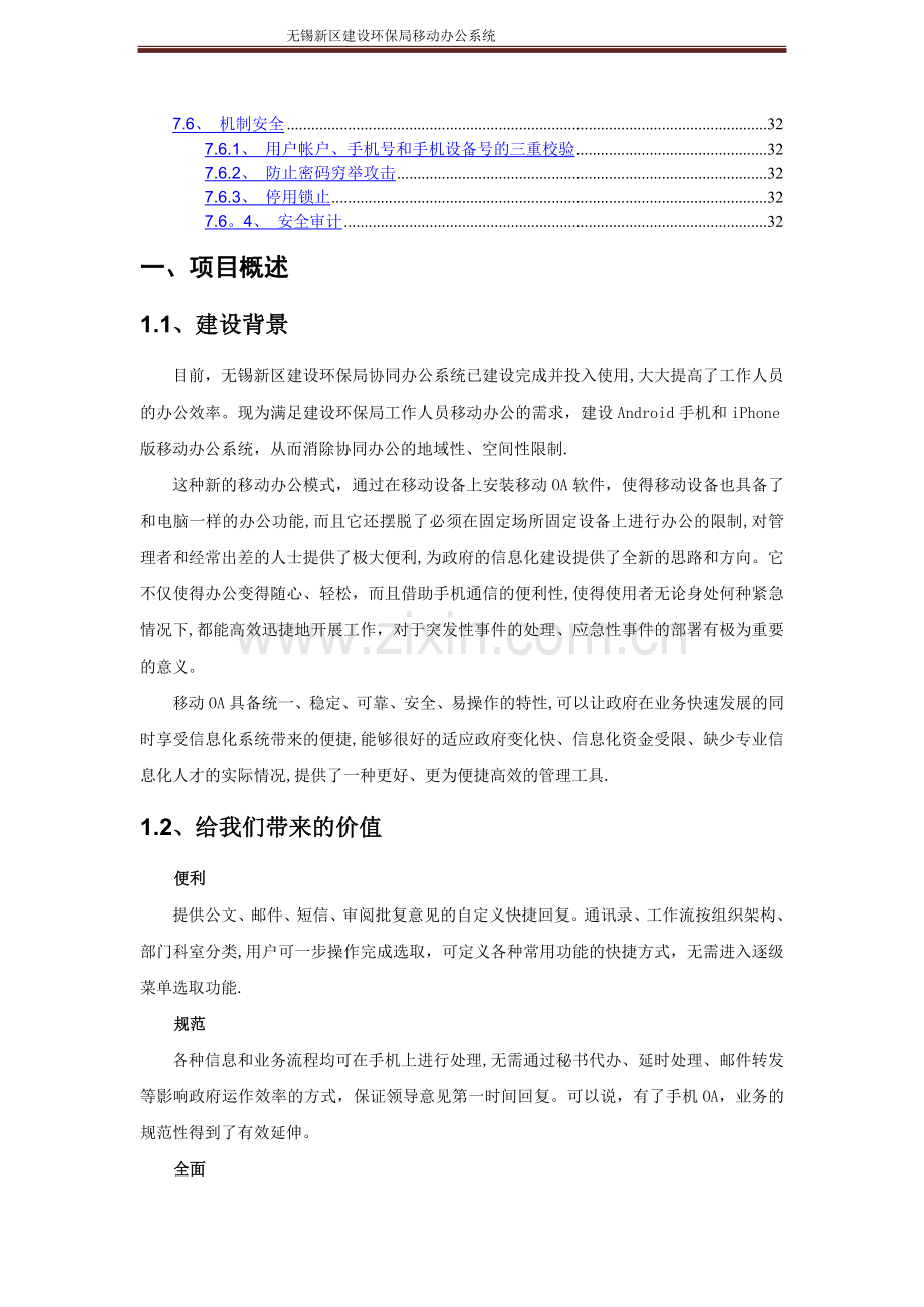 移动办公系统建设方案.doc_第3页