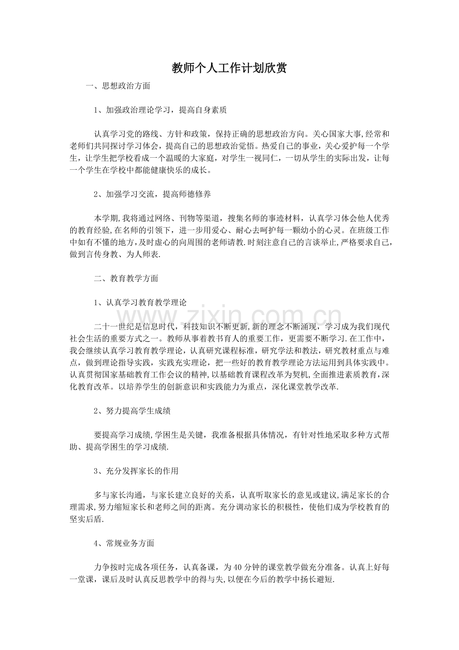 教师个人工作计划欣赏.doc_第1页