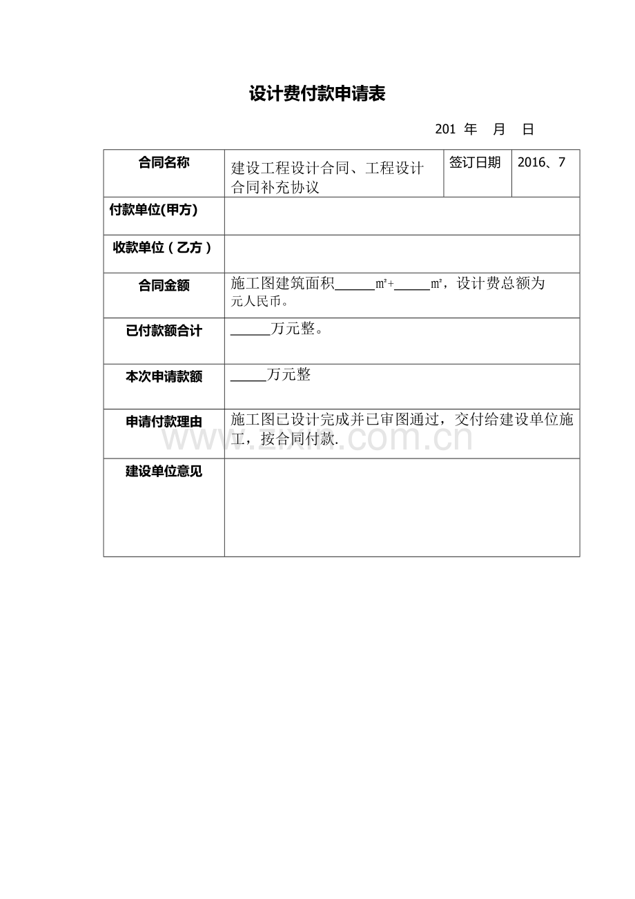 设计费付款申请表1.doc_第1页