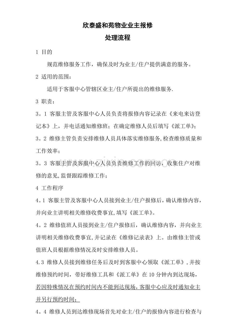 物业管理业主报修处理流程.doc_第1页