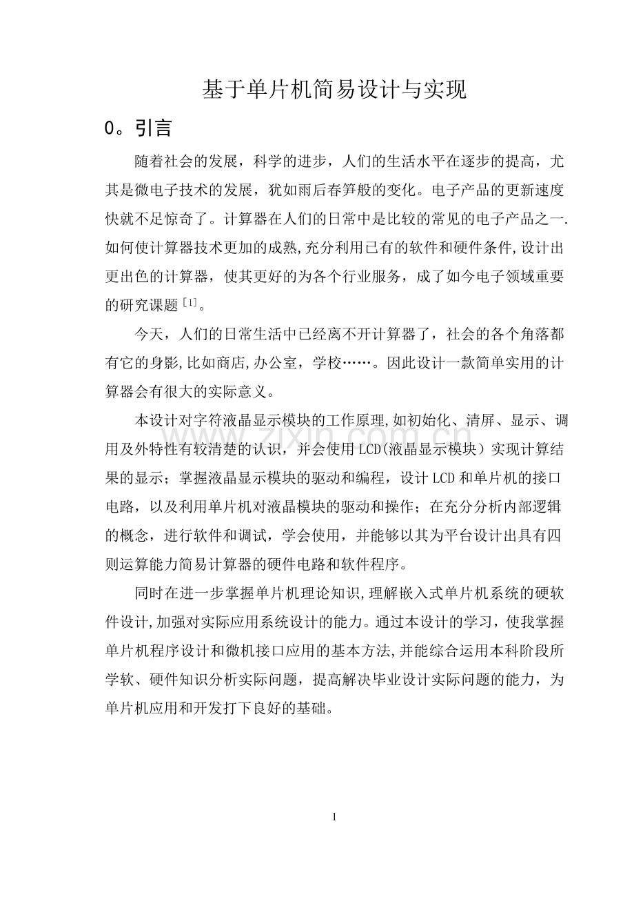 简易计算器的设计与实现(1).doc_第3页