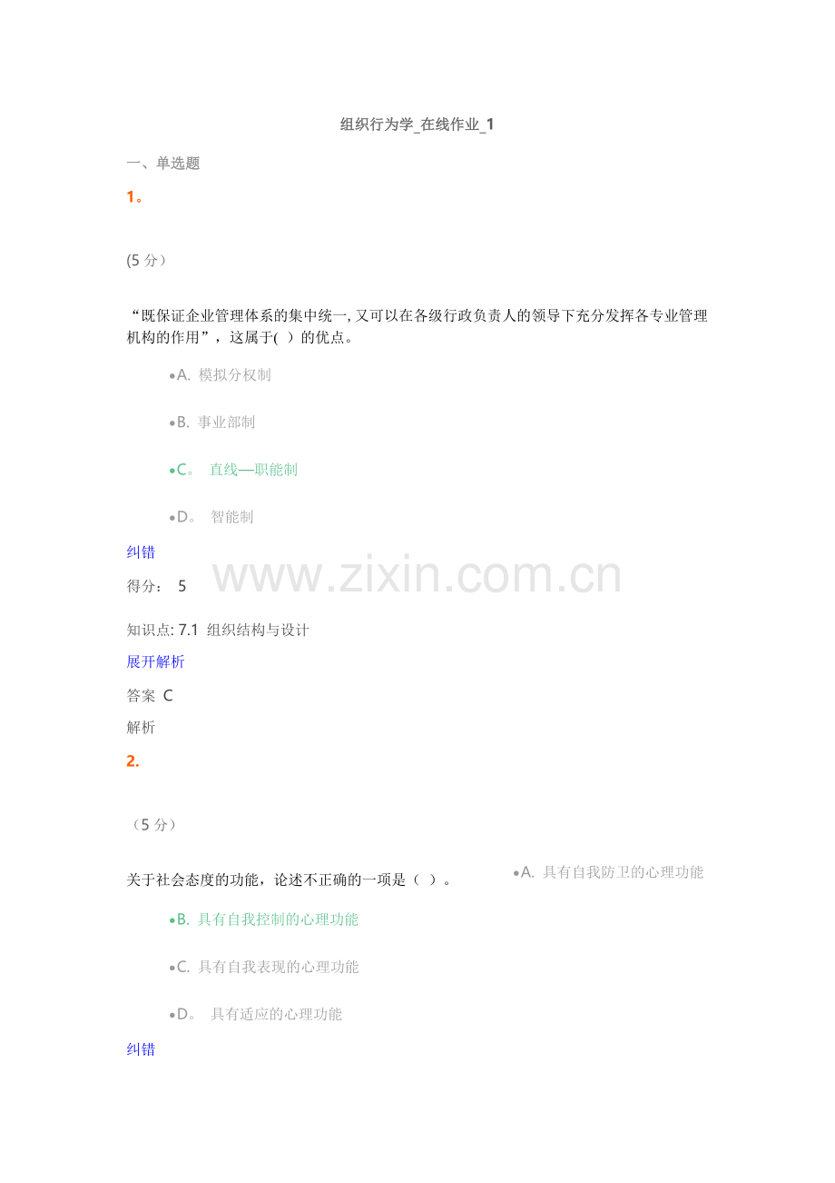 组织行为学-在线作业-1满分答案.doc_第1页