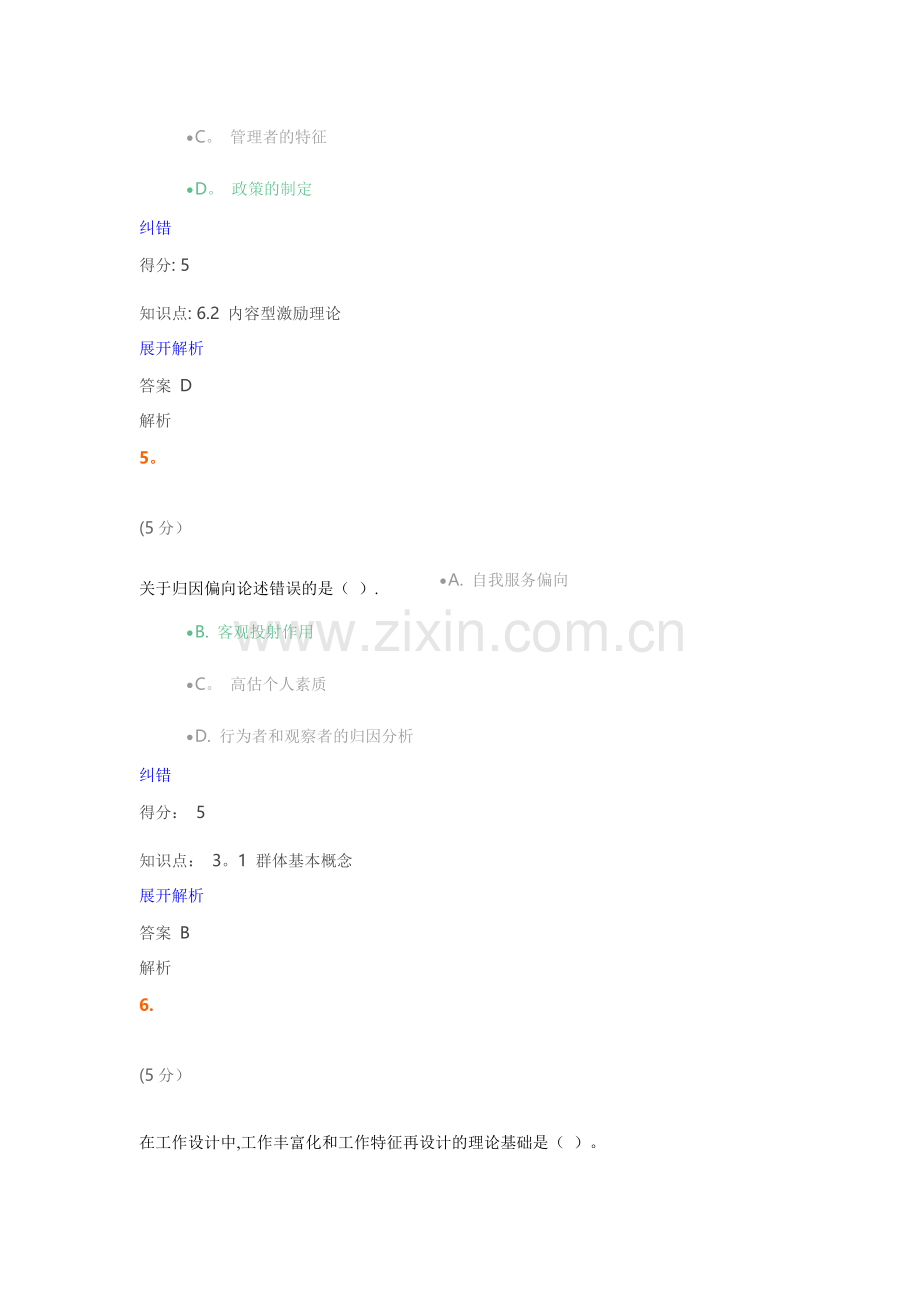 组织行为学-在线作业-1满分答案.doc_第3页