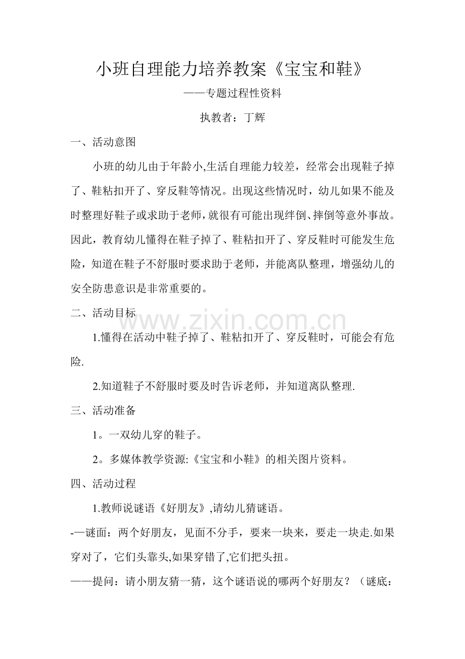 小班生活自理能力培养教案.doc_第1页