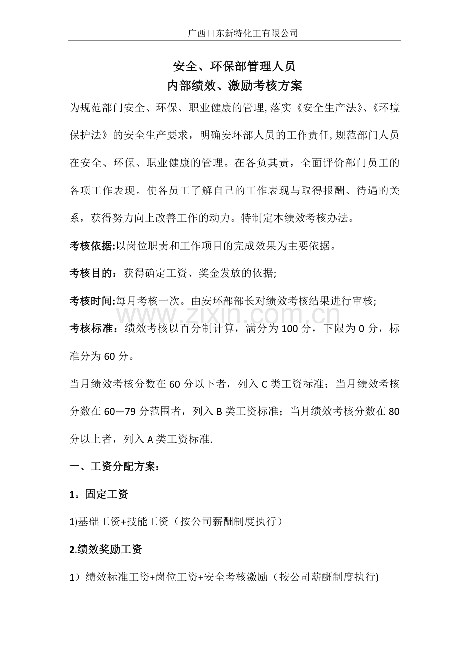 安环部内部绩效激励考核方案.doc_第1页