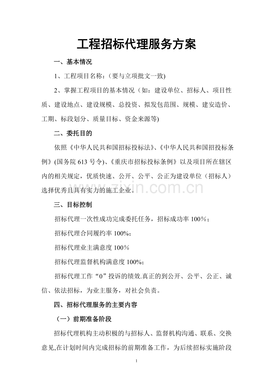 工程招标代理服务方案.doc_第1页