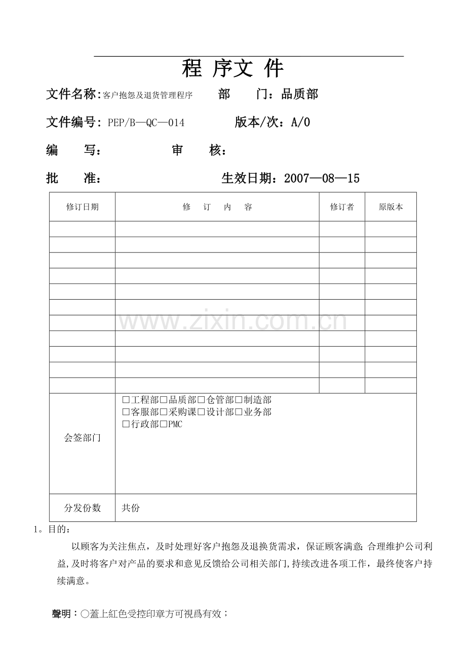 客户抱怨及退货管理程序(品质).doc_第1页