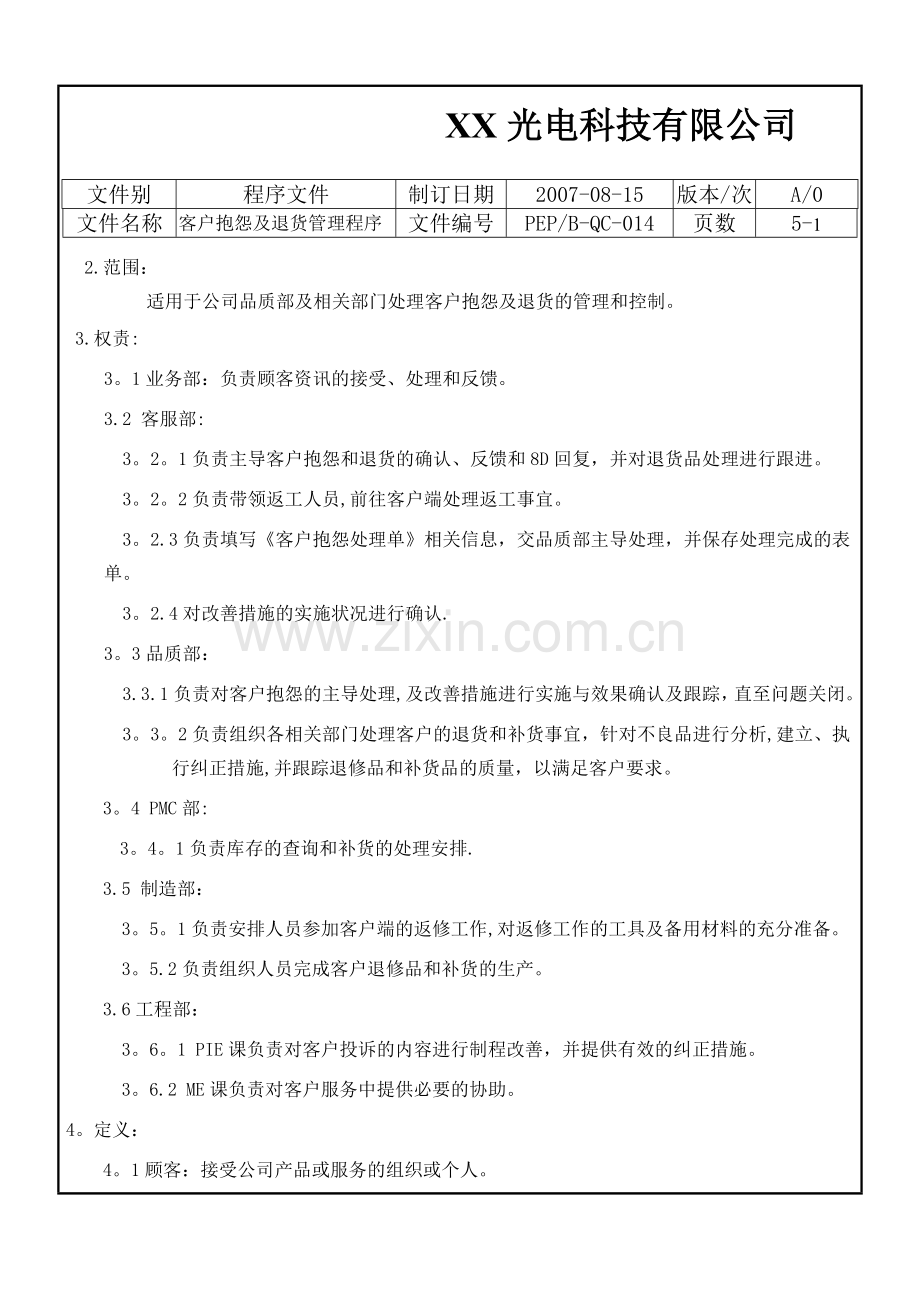 客户抱怨及退货管理程序(品质).doc_第2页