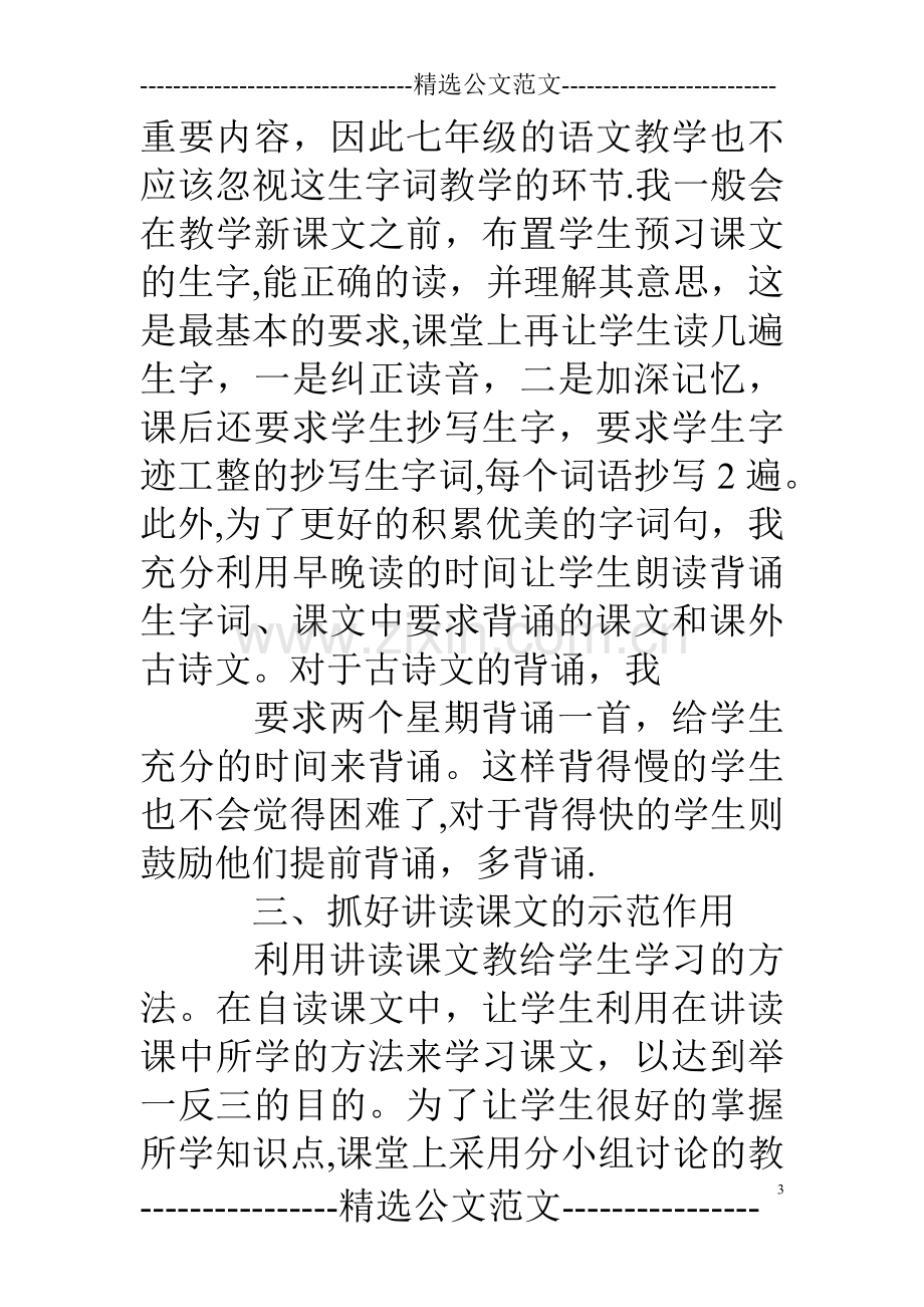 七年级上册语文教师工作总结.doc_第3页