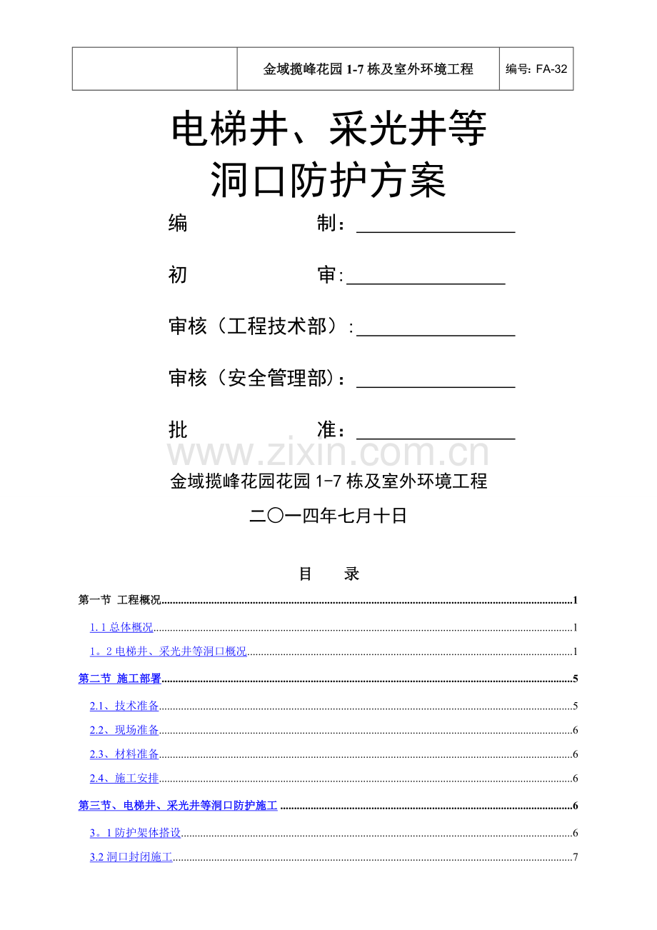 电梯井、采光井防护方案.doc_第1页