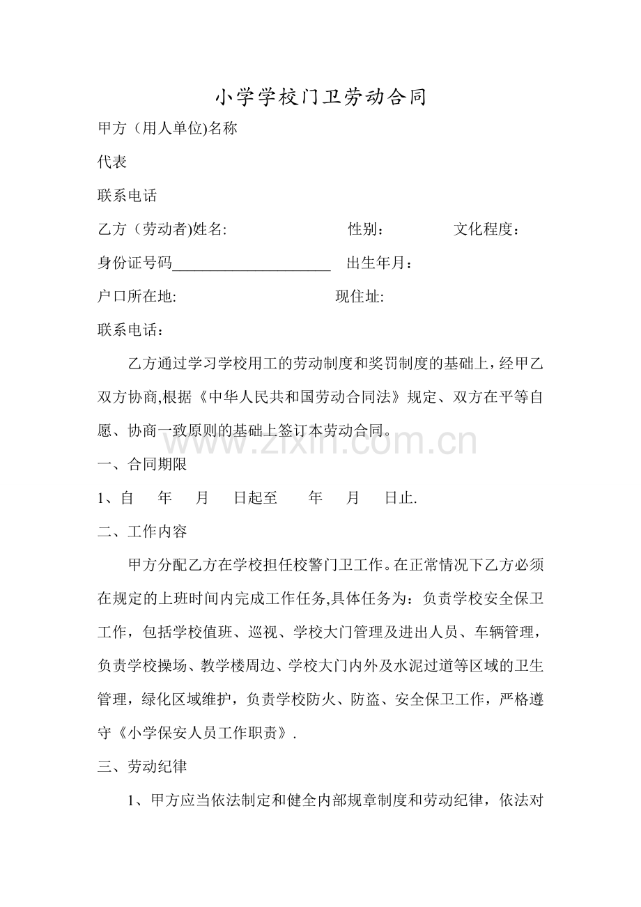 学校门卫保安劳动合同.doc_第1页