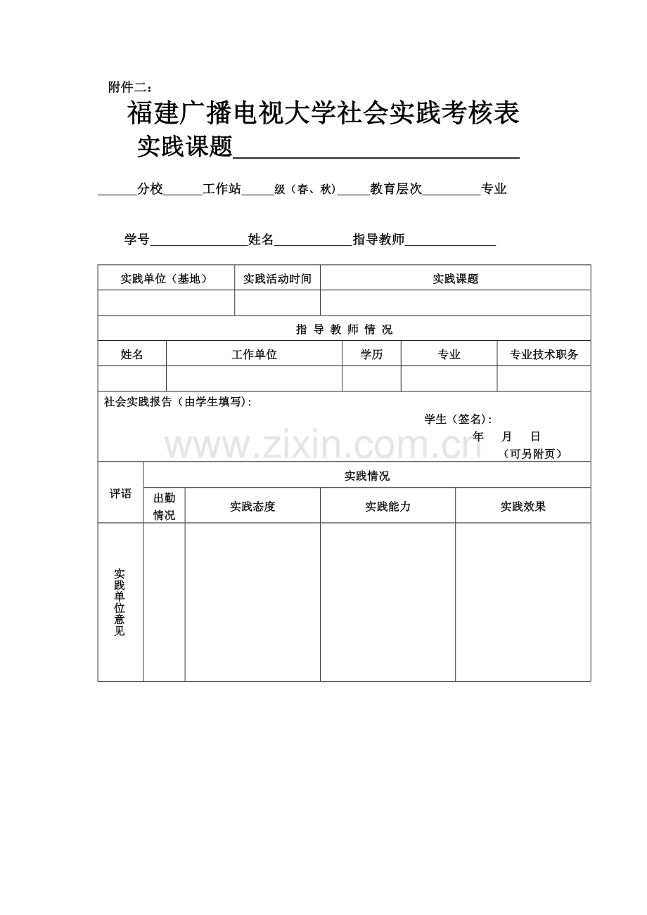 福建广播电视大学社会实践考核表.doc_第1页