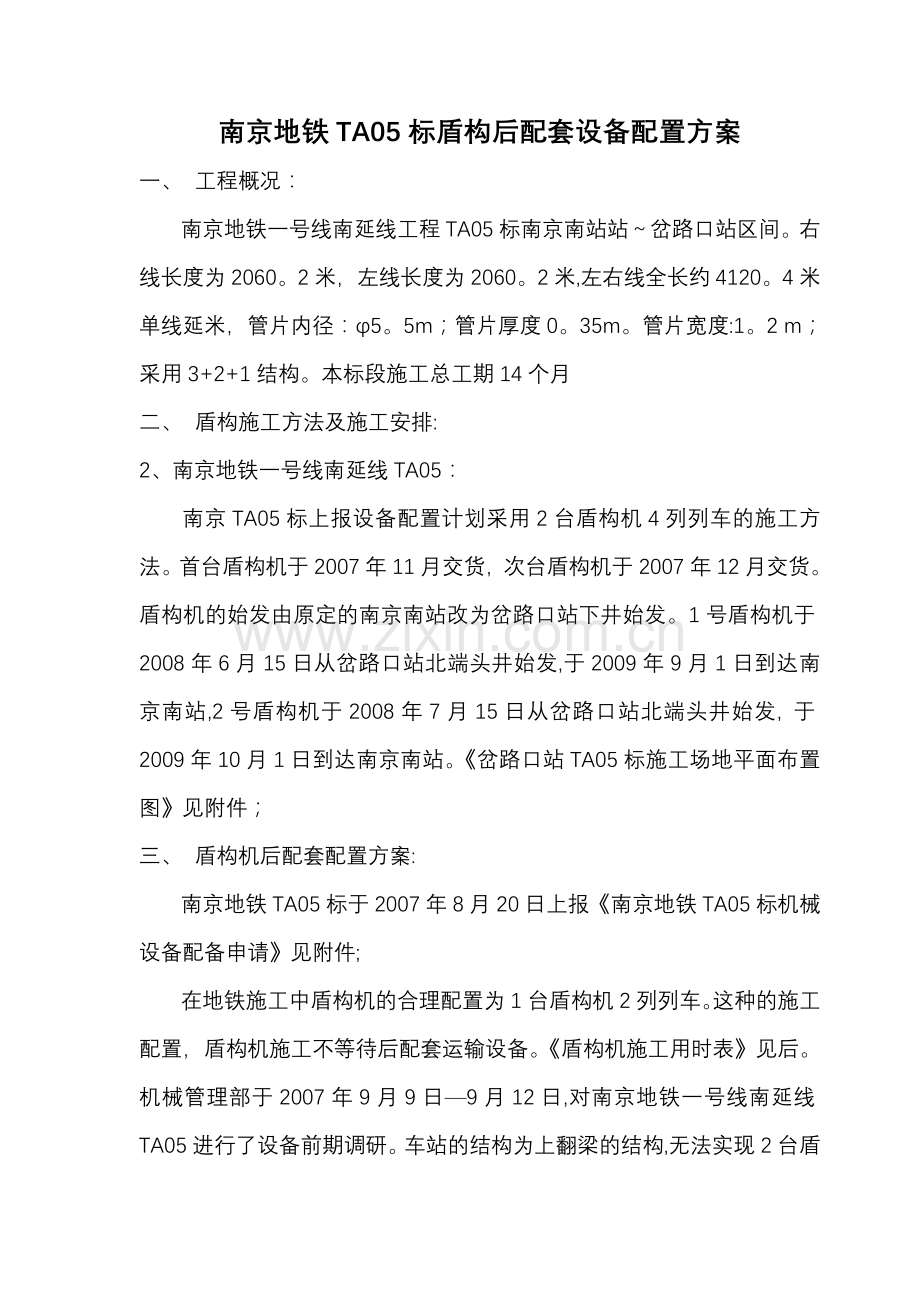 盾构机后配套方案.doc_第1页