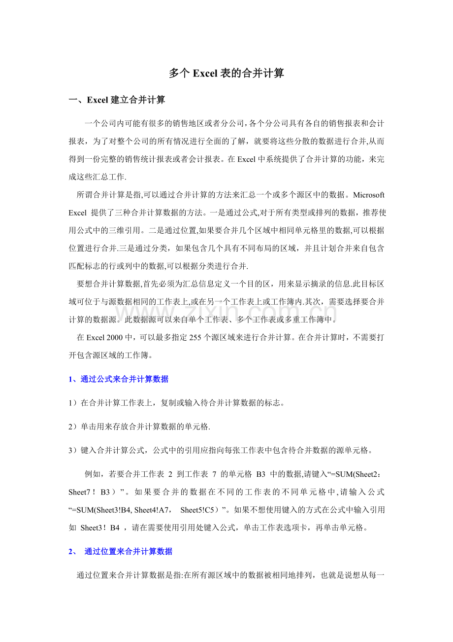 多个Excel表的合并计算.doc_第1页