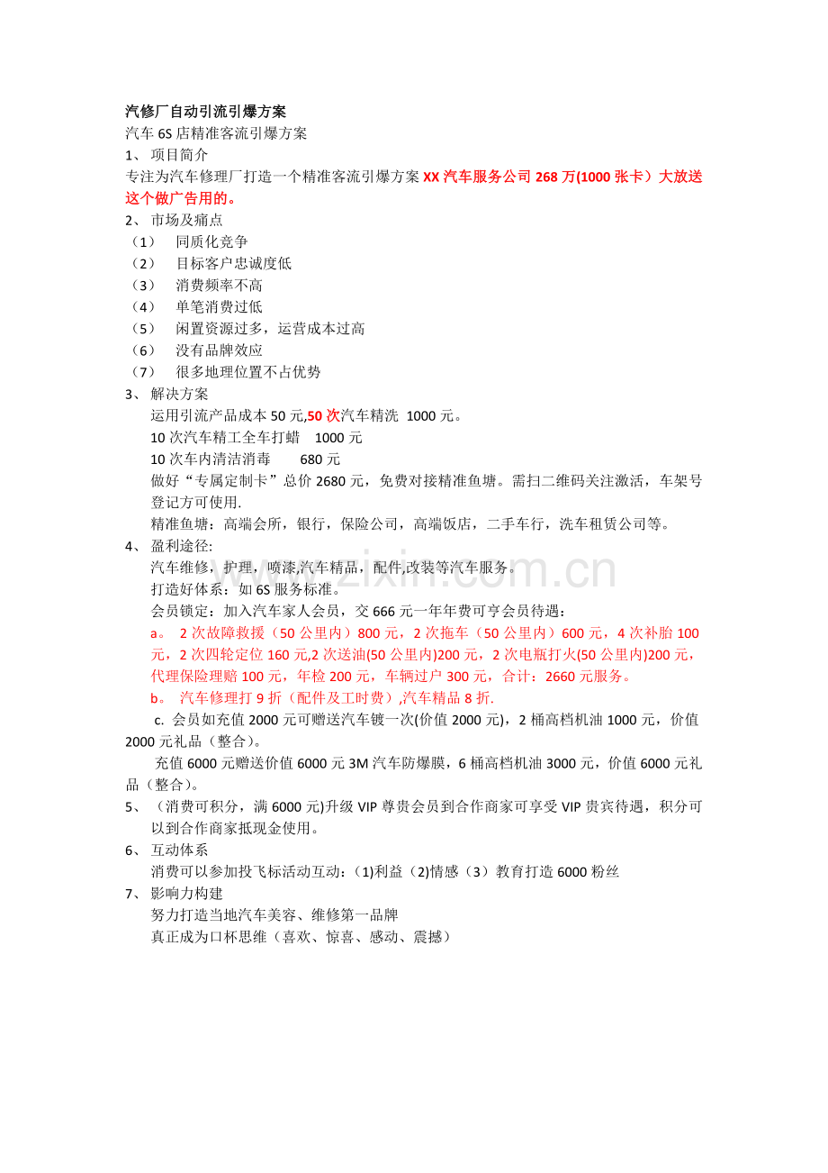 汽修厂自动引流引爆方案.doc_第1页