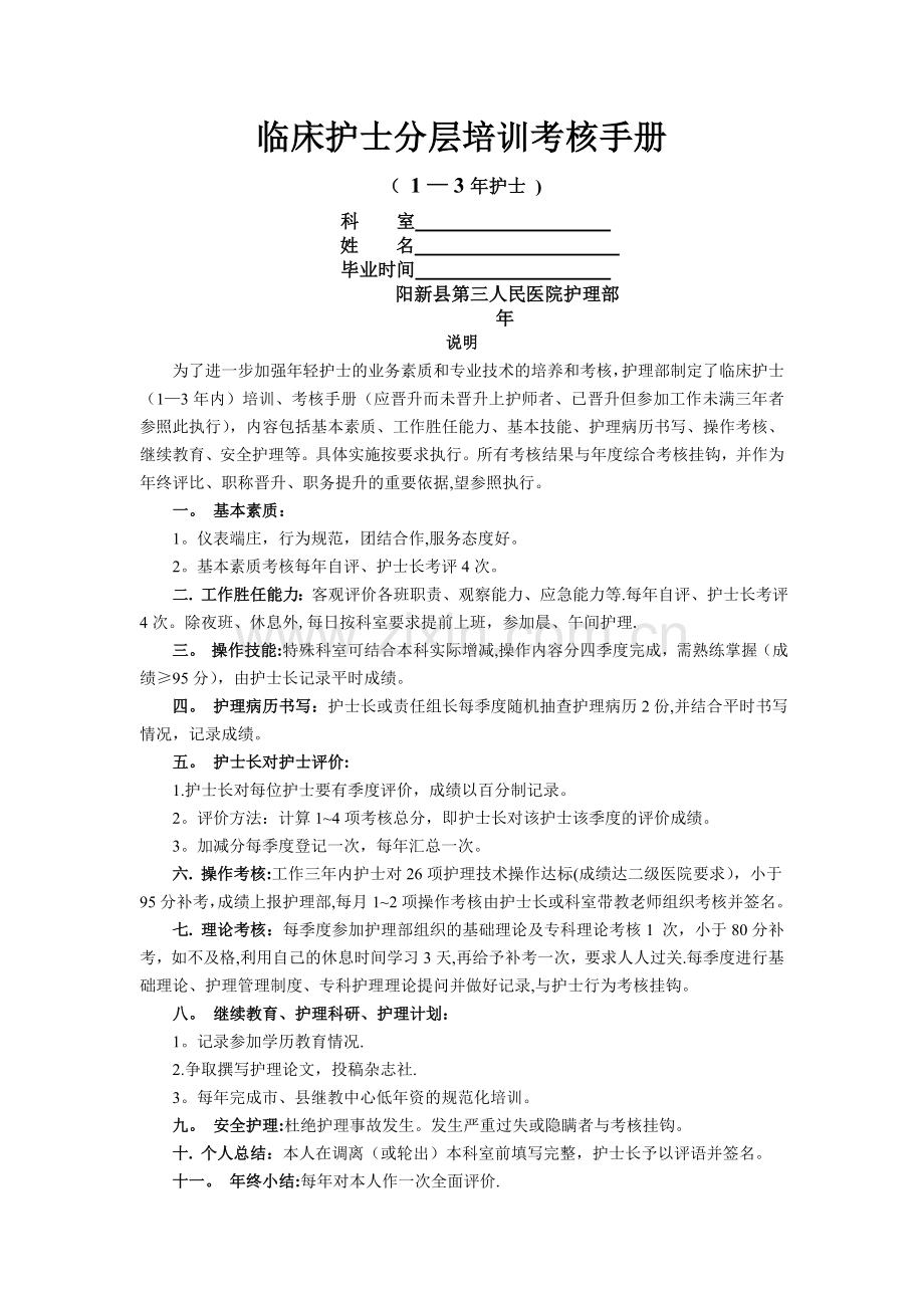 临床护士分层培训考核手册.doc_第1页