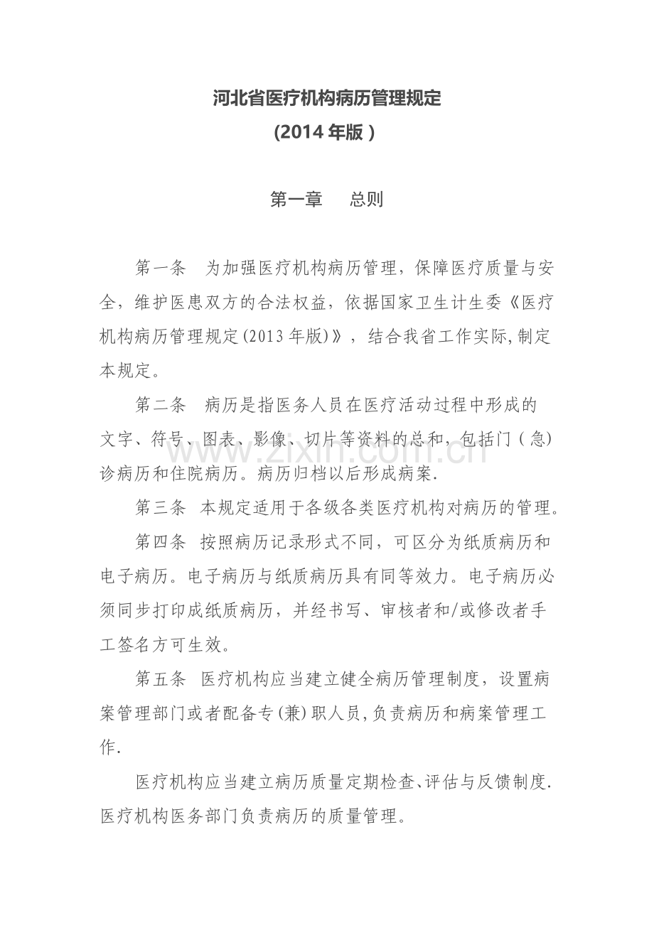 河北省医疗机构病历管理规定.docx_第1页