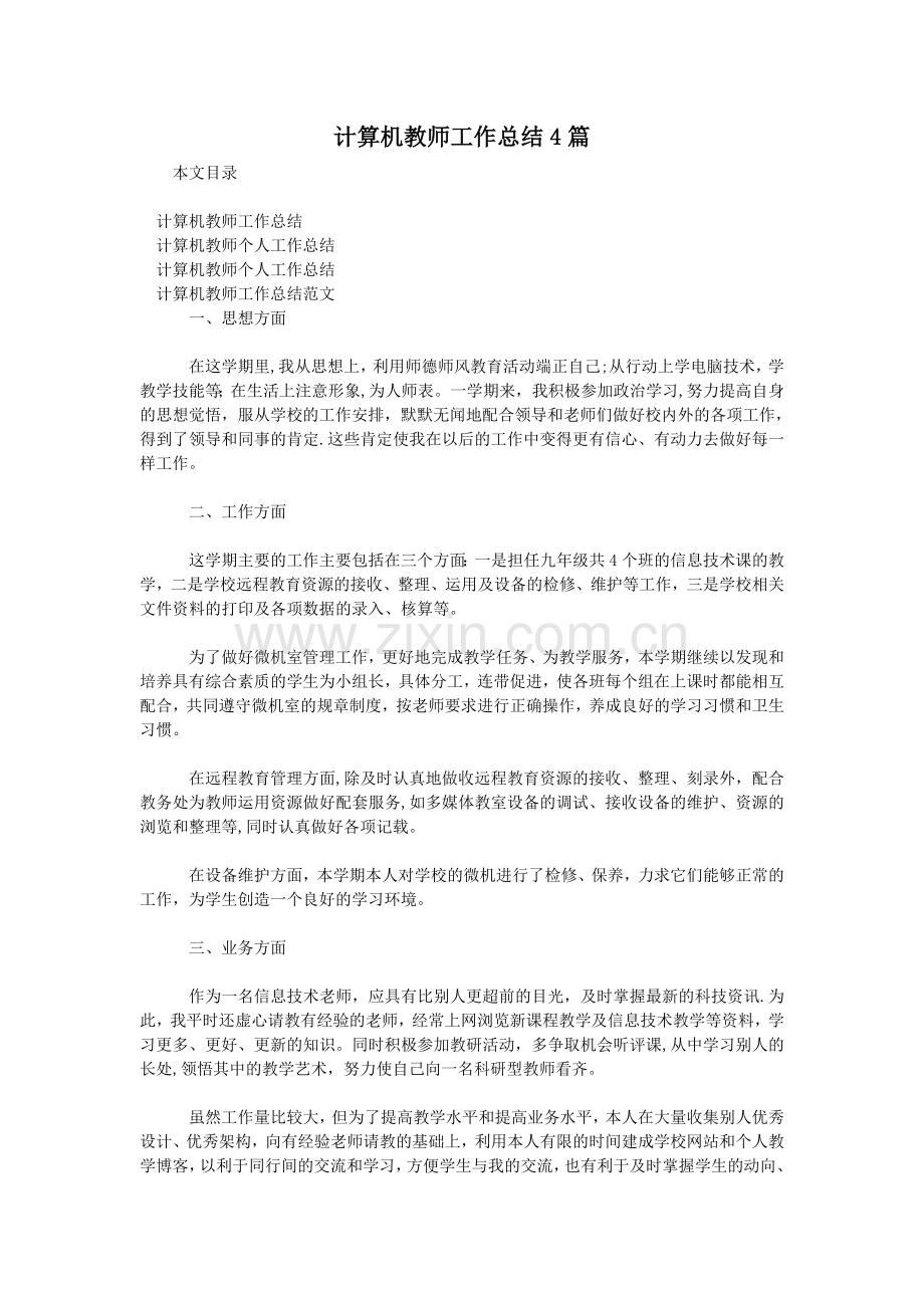 计算机教师工作总结4篇.doc_第1页