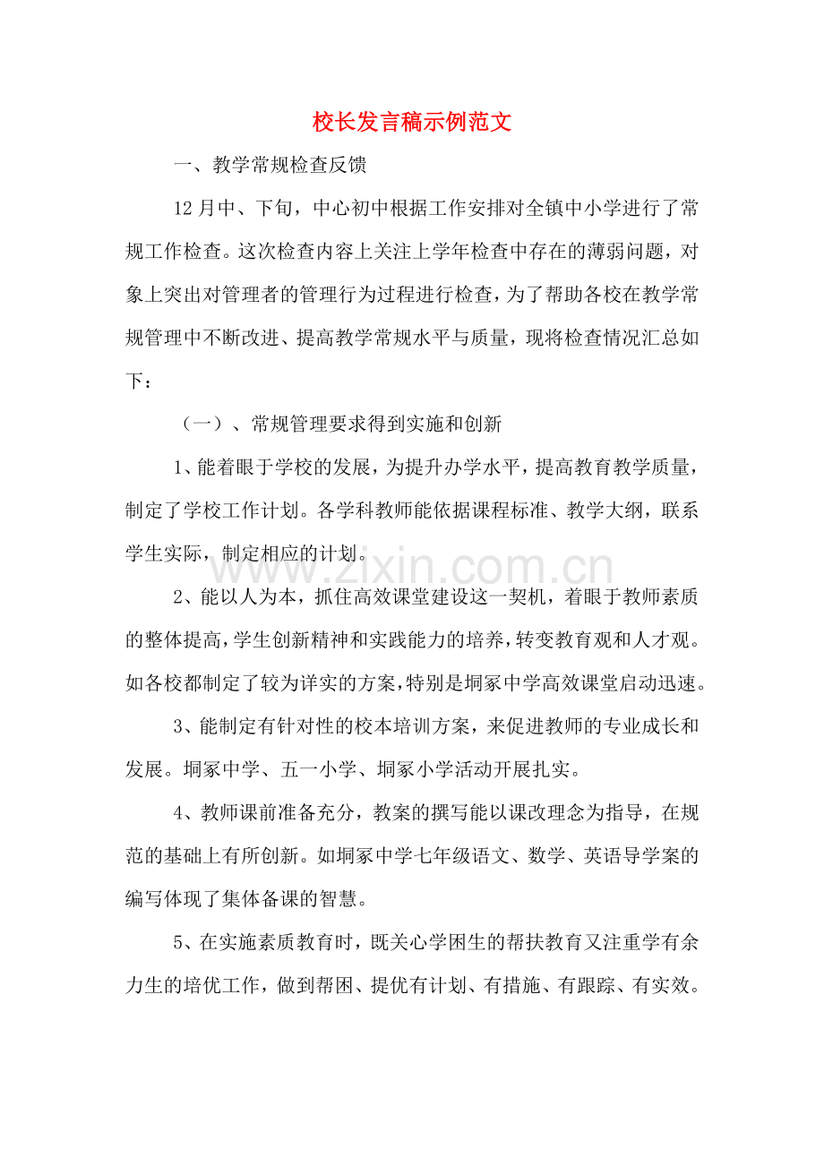 2020年校长发言稿示例范文.doc_第1页