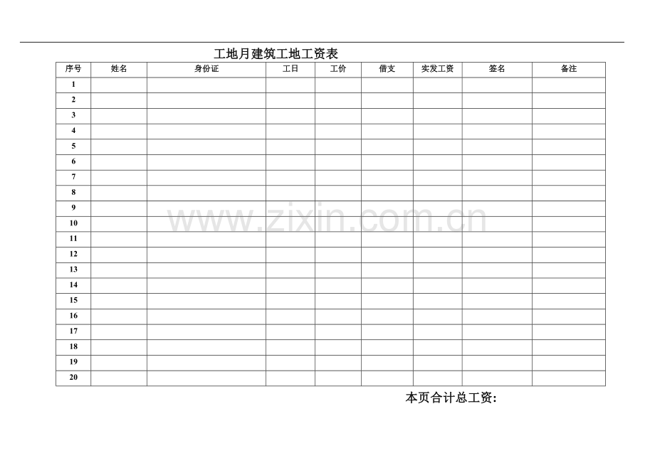 月建筑工地工资表.doc_第1页