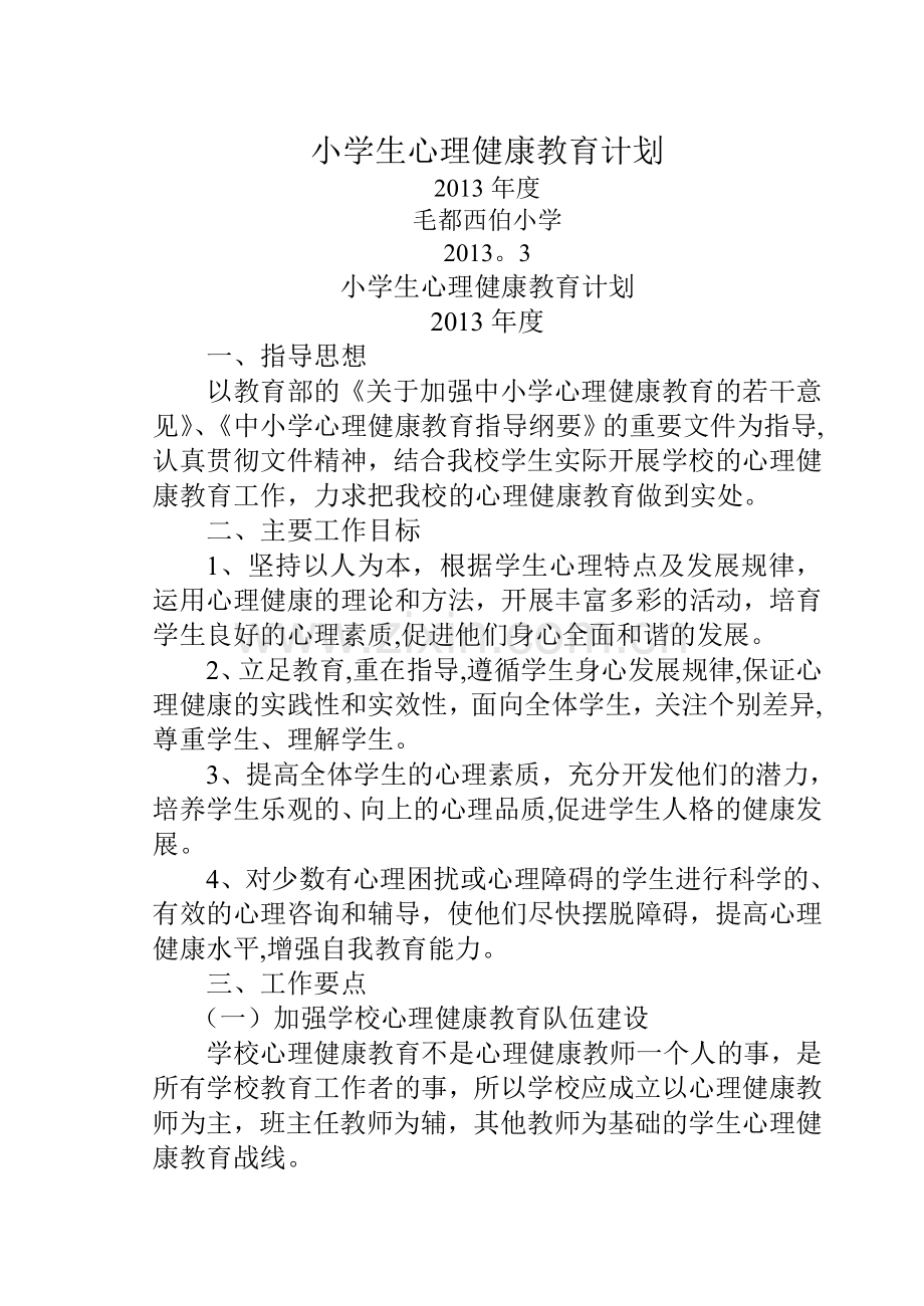 小学生心理健康教育计划、总结.doc_第1页