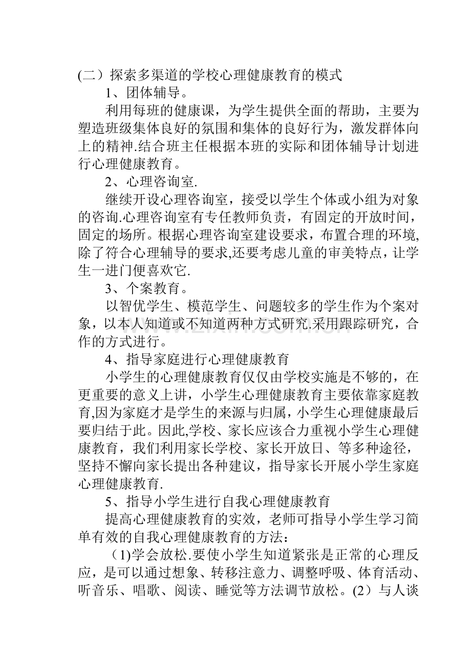 小学生心理健康教育计划、总结.doc_第2页