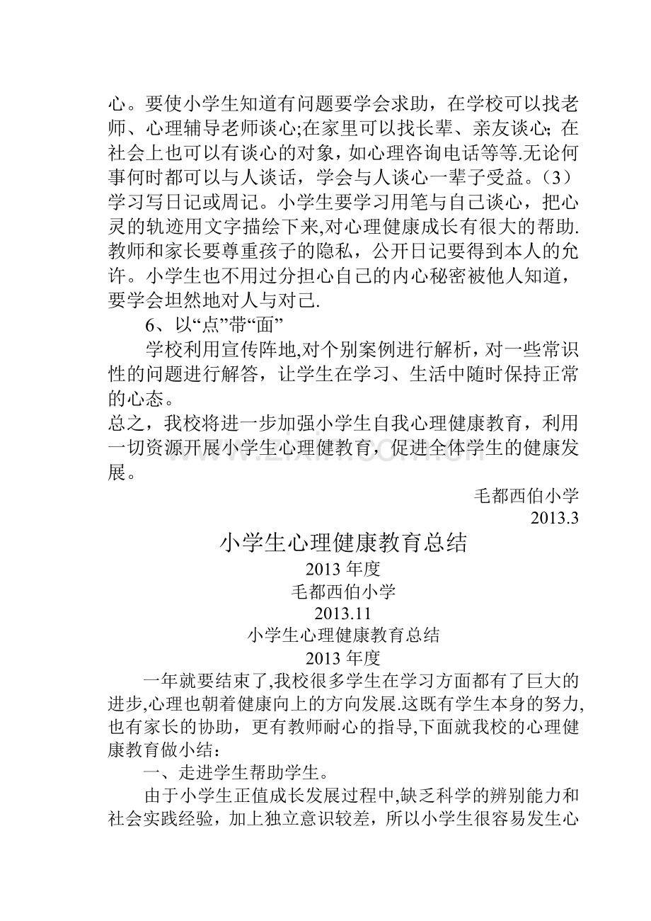 小学生心理健康教育计划、总结.doc_第3页