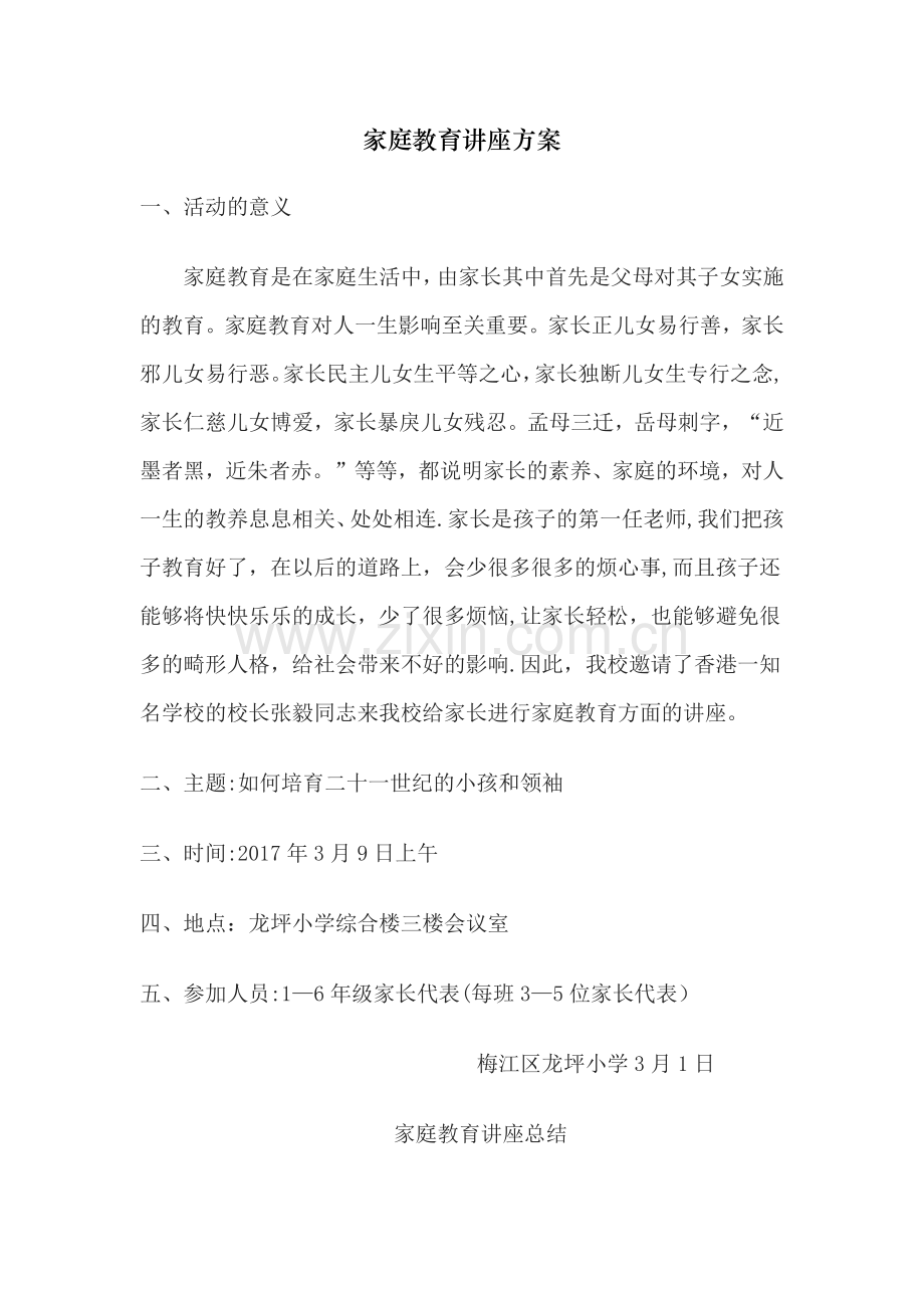 家庭教育讲座方案.docx_第1页