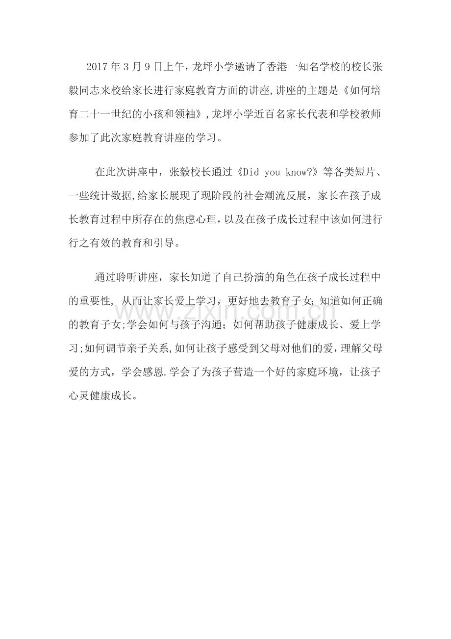 家庭教育讲座方案.docx_第2页