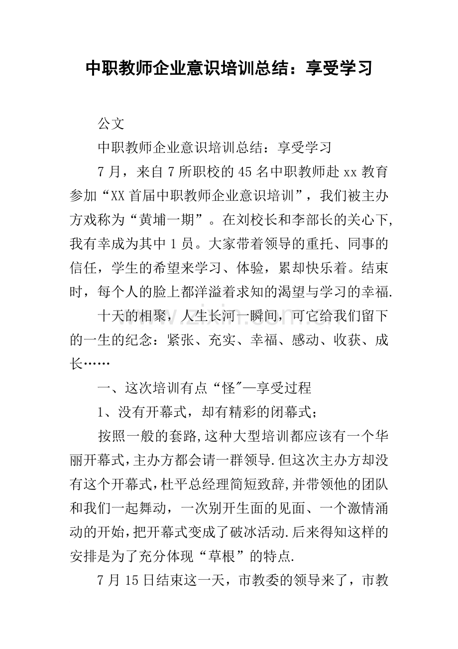 中职教师企业意识培训总结享受学习.docx_第1页