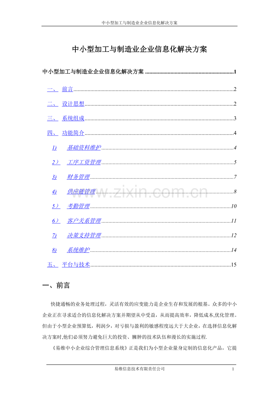 中小型加工与制造业企业信息化解决方案.doc_第1页