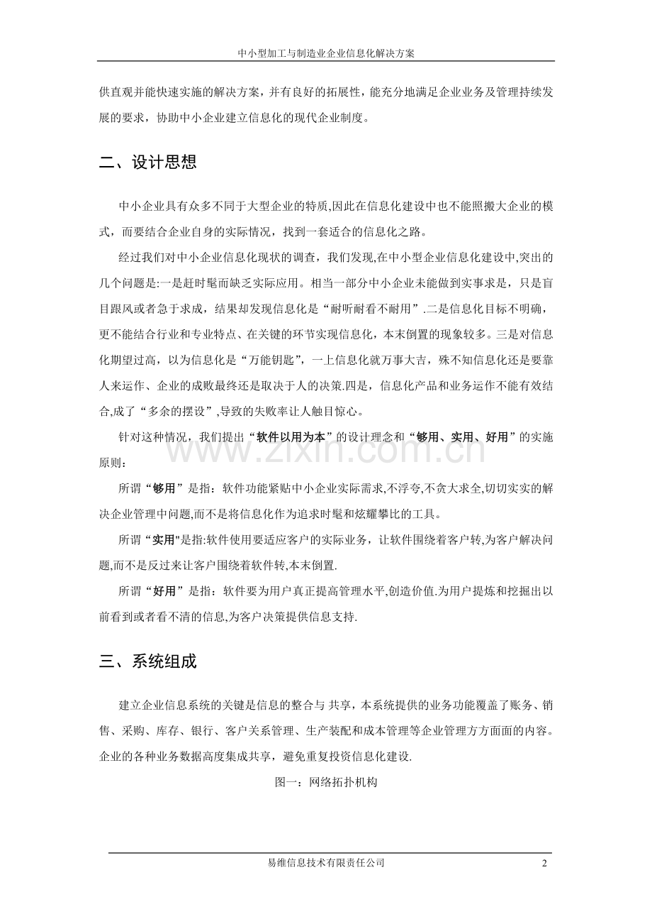 中小型加工与制造业企业信息化解决方案.doc_第2页