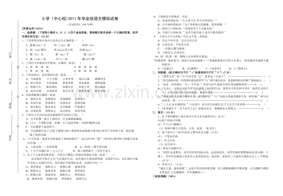 小学语文毕业班模拟试卷.doc_第1页