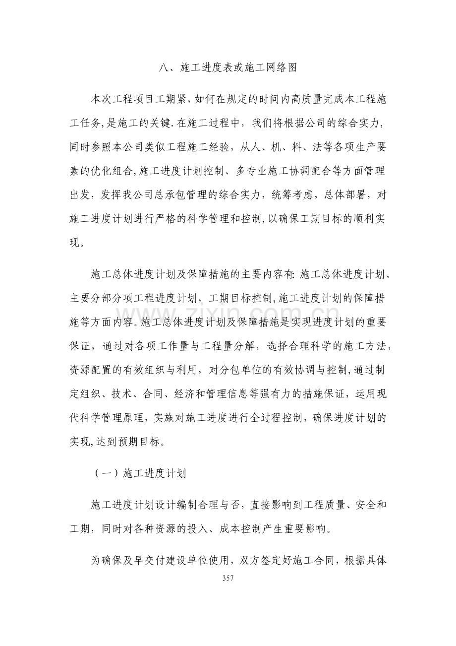 施工进度表或施工网络图.doc_第1页