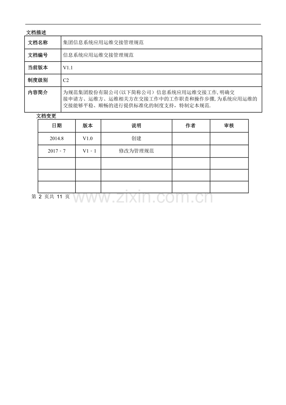 应用运维交接管理规范.doc_第2页