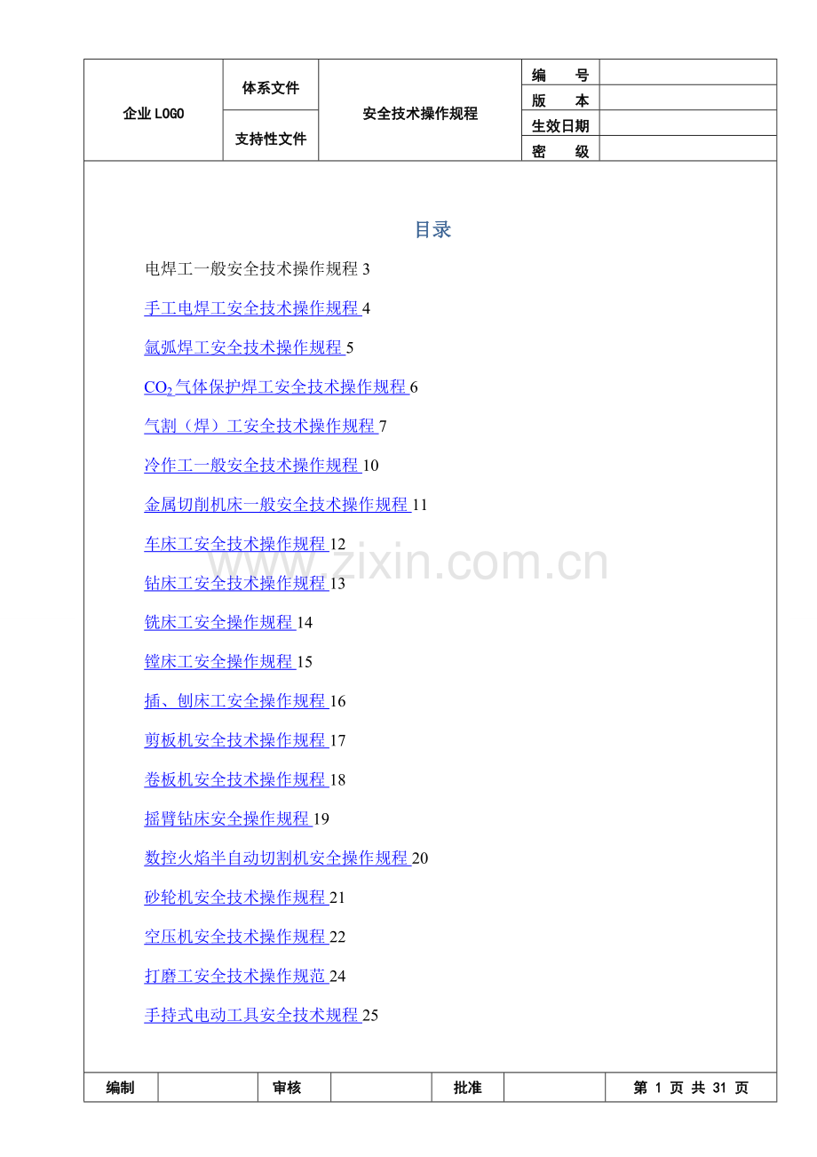 机械行业各种设备、操作安全操作规程合集.doc_第1页