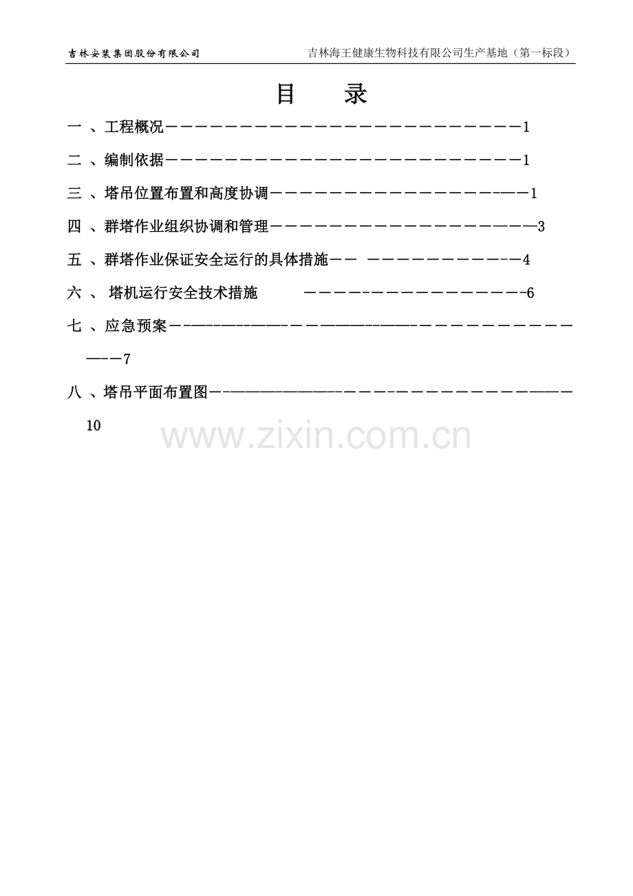 群塔施工专项施工方案.doc_第2页