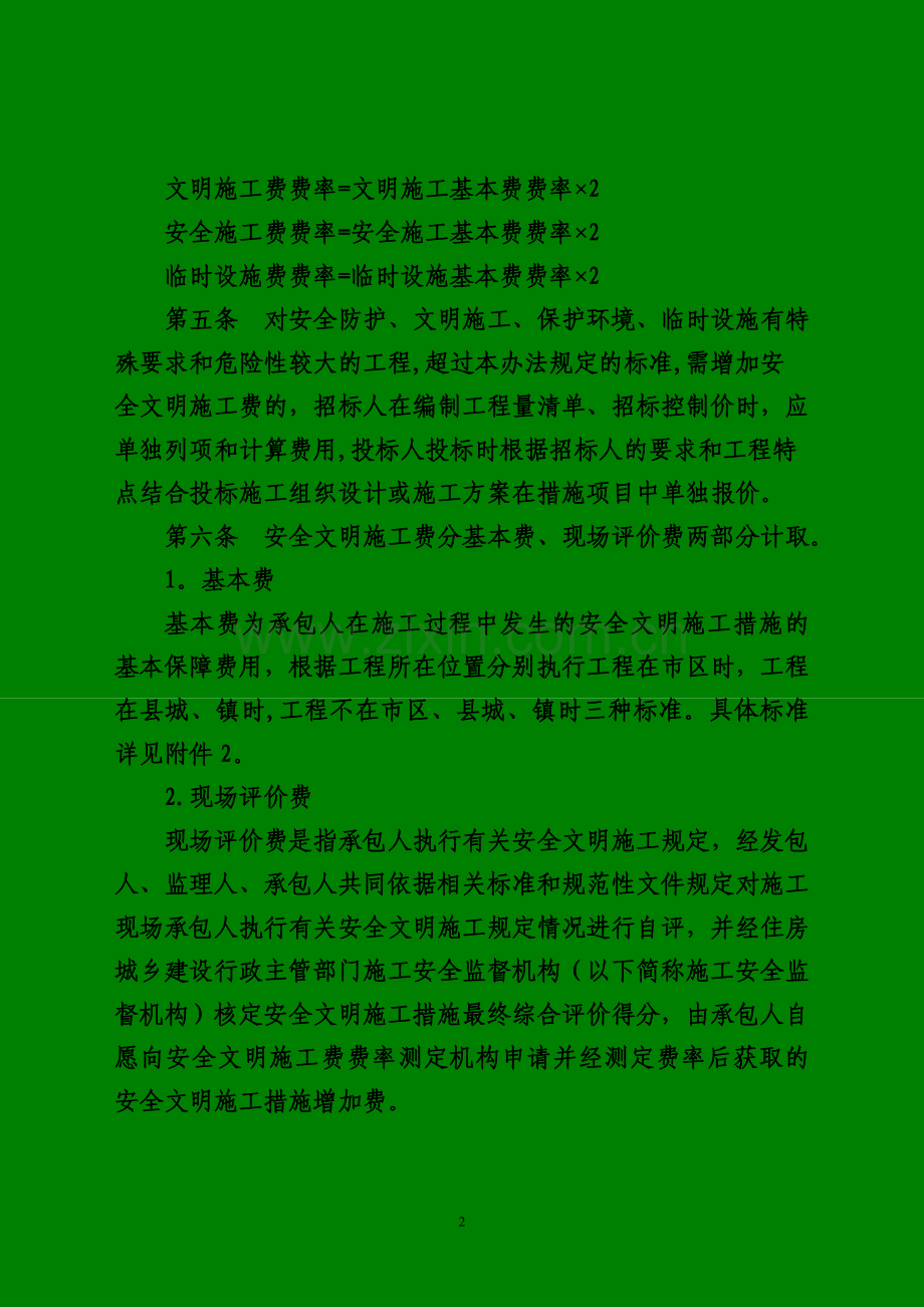 安全文明施工费(取费).doc_第2页