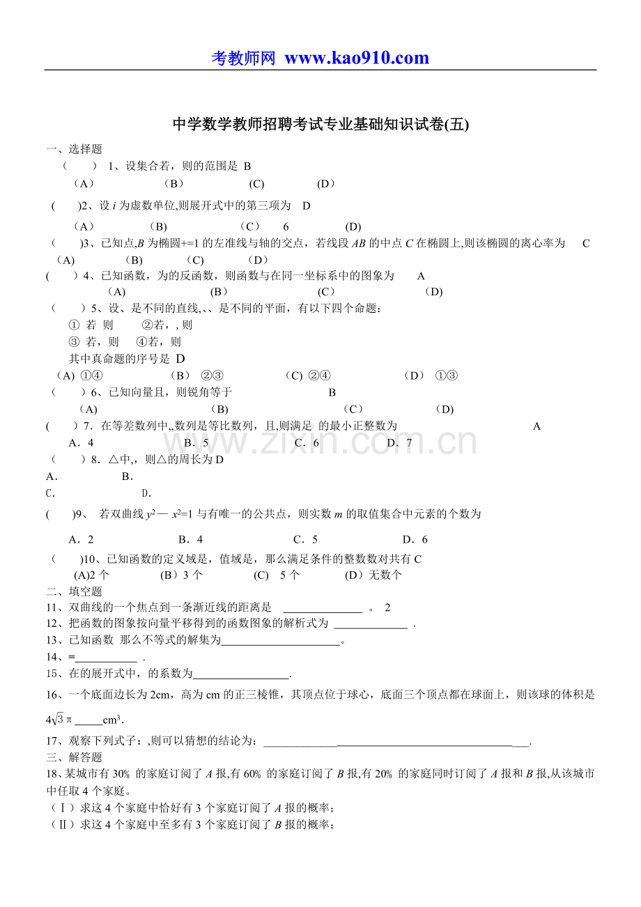 中学数学教师招聘考试专业基础知识试卷(五).doc_第1页