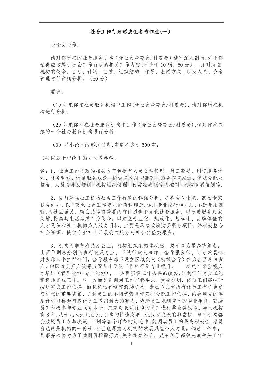 社会工作行政形成性考核作业与答案.doc_第1页