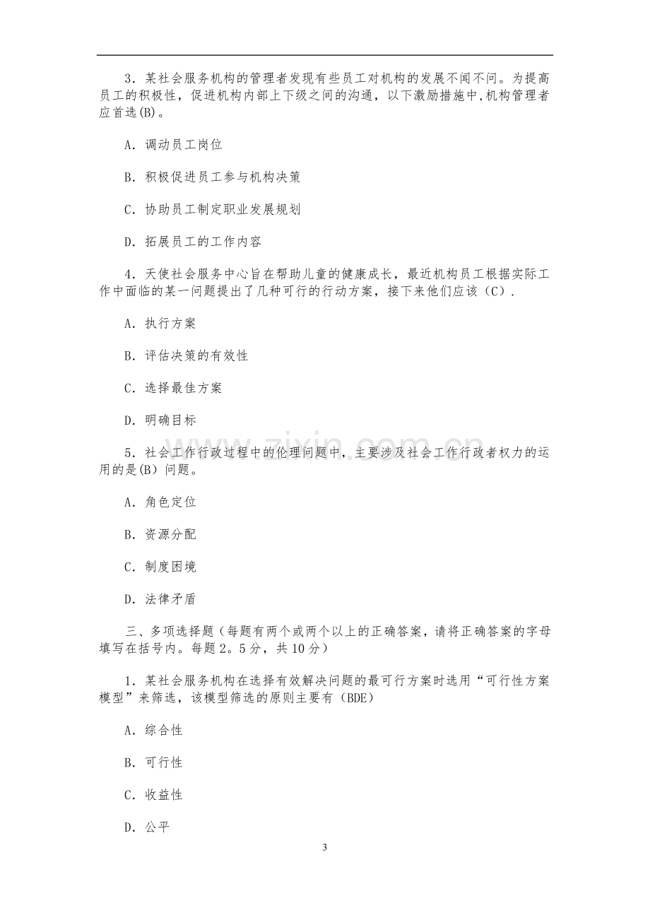 社会工作行政形成性考核作业与答案.doc_第3页