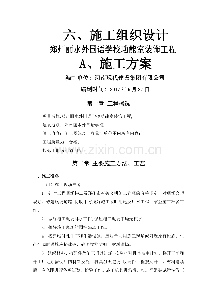 学校装修施工组织设计.docx_第1页