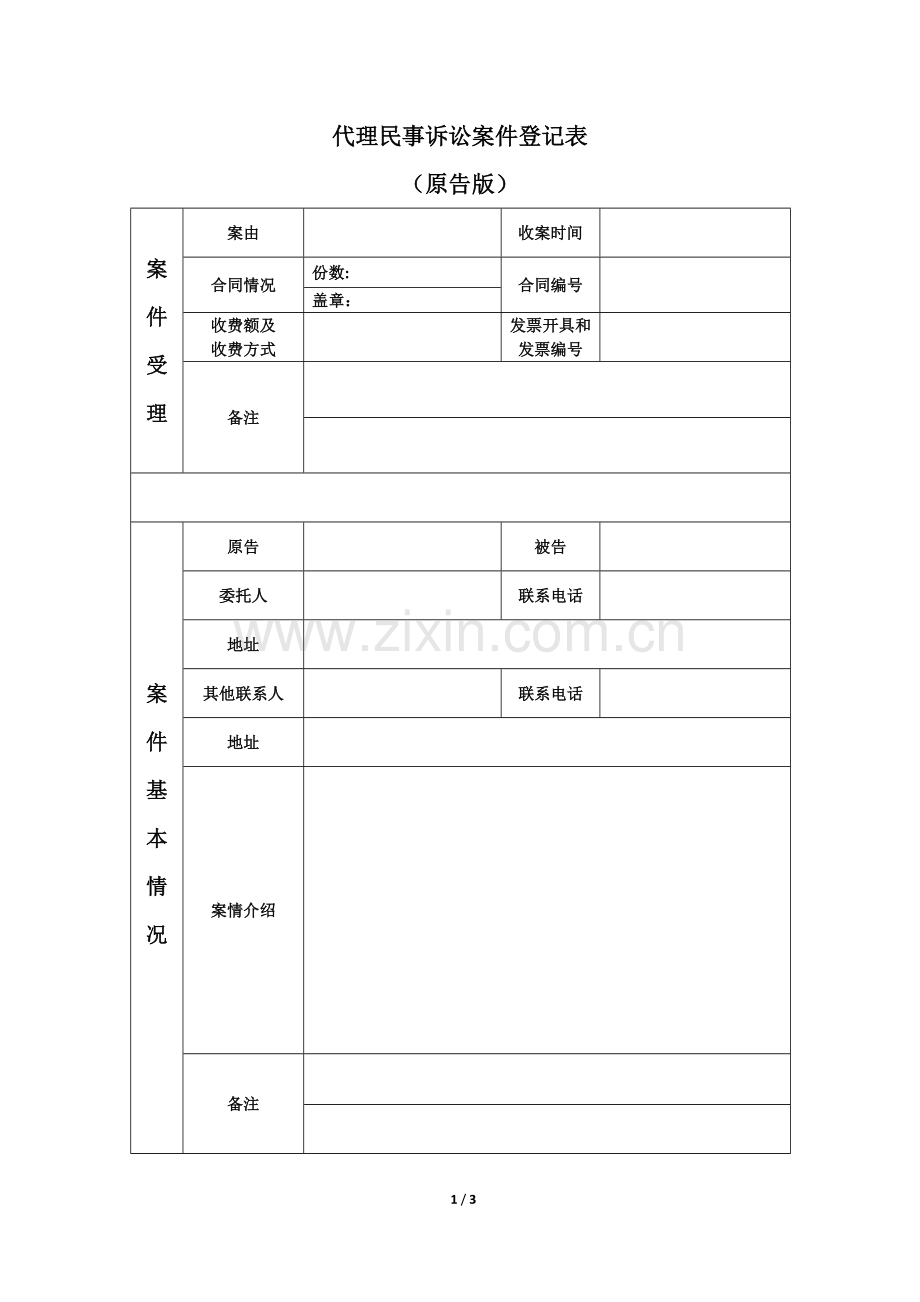 民事案件登记表格.doc_第1页