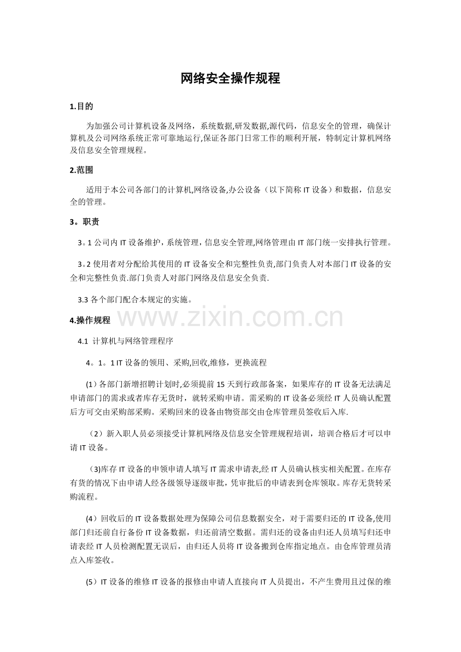 网络安全操作规程.docx_第1页