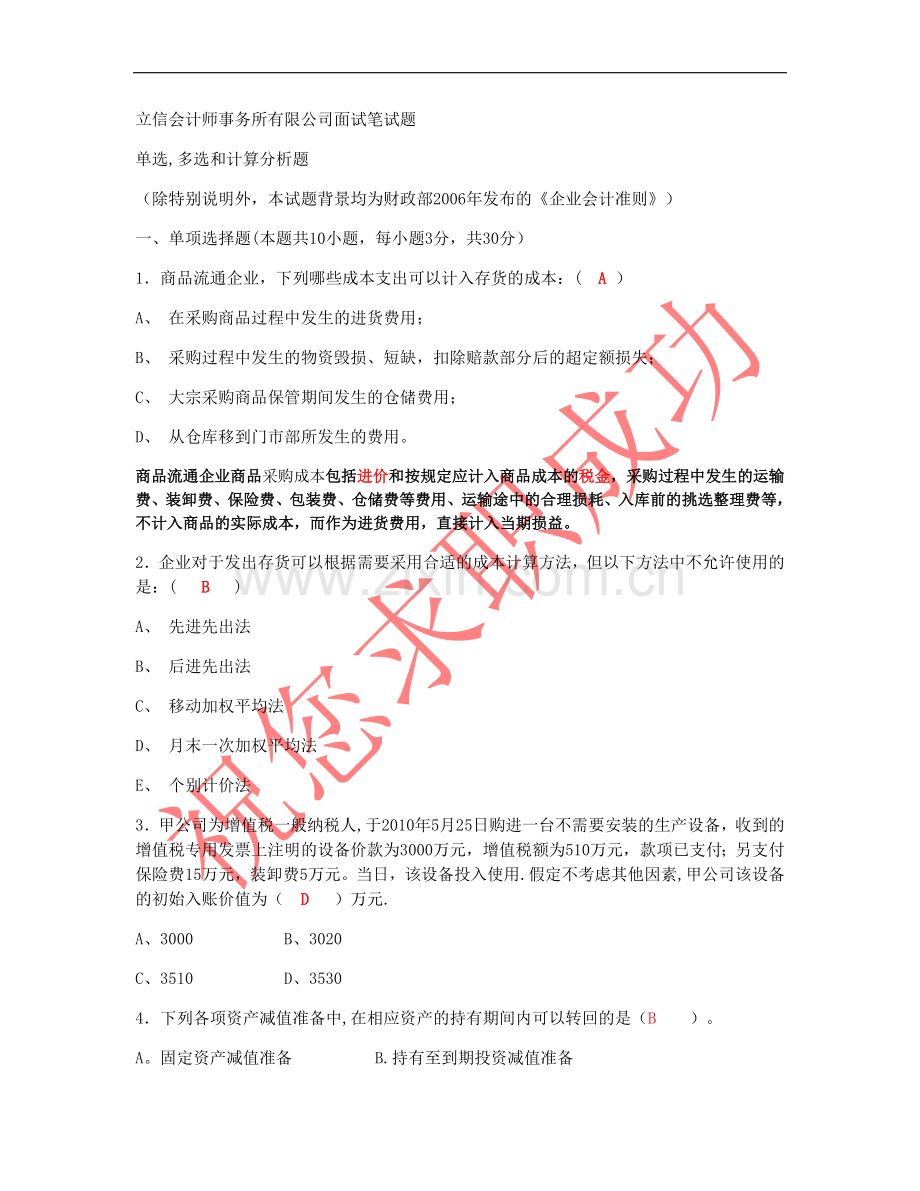 立信会计师事务所有限公司面试笔试题+答案.doc_第1页