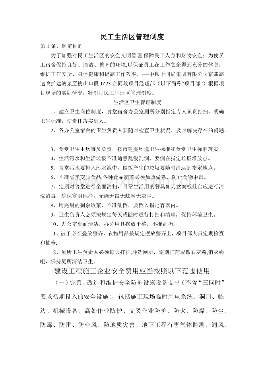 民工生活区管理制度.doc_第1页