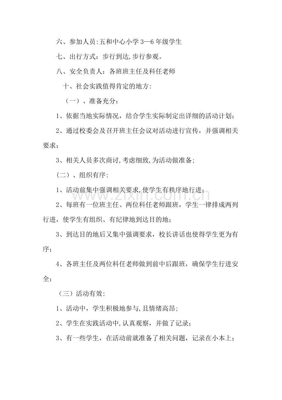 中心小学社会实践活动总结.doc_第3页